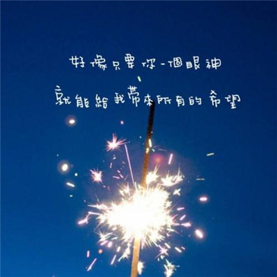 最火爆微信头像励志带字