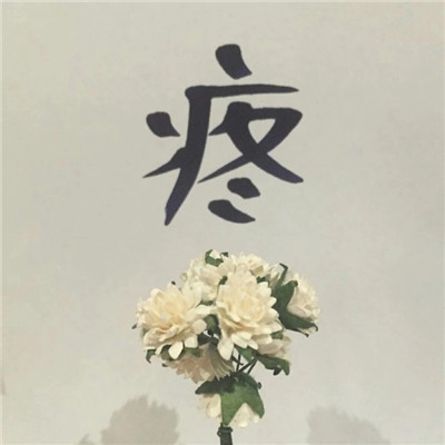 简单清新带字微信头像
