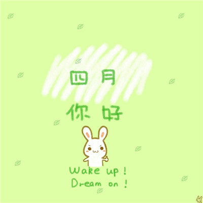 四月你好微信朋友圈图片头像
