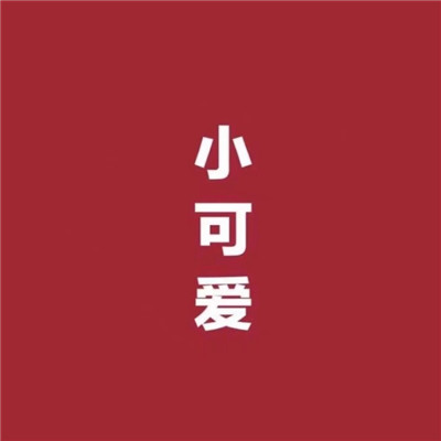 有逼格的微博微信头像高清