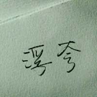 独特一点的微信头像带字大全