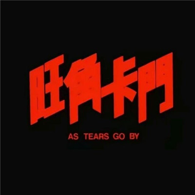 个性微信头像配字超拽欧美范