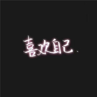 热门微信头像带字霸气大全