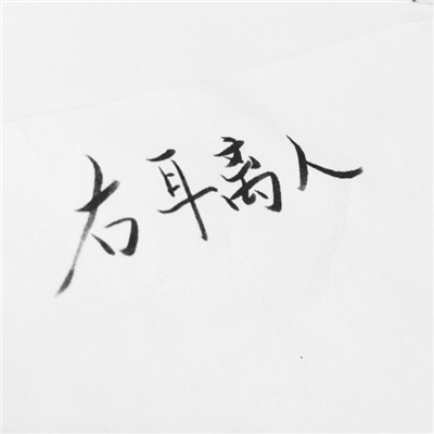最好看的微信纯文字头像有深度