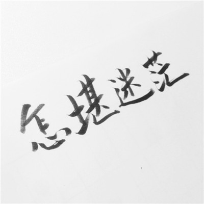 最好看的微信纯文字头像有深度