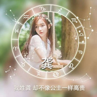 最新微信姓氏头像女生带字图片