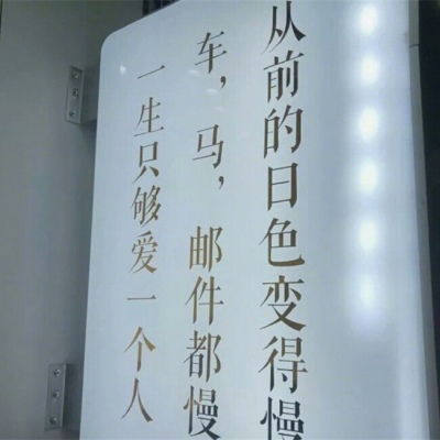 乔倾辞/聊天背景/没有你的日子枯燥无味