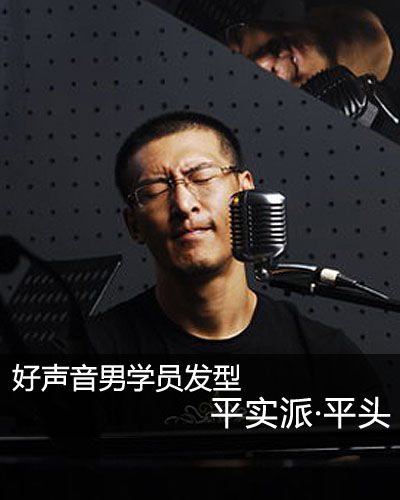 好声音引爆发型潮潮 蘑菇头李琦领衔