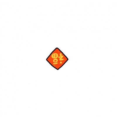 过年用的小头像～