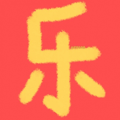 新年 小熊  小猪  可可爱爱