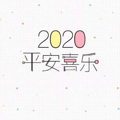 恬恬/2020新年彩色文字壁纸/新年快乐啊