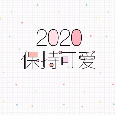 恬恬/2020新年彩色文字壁纸/新年快乐啊