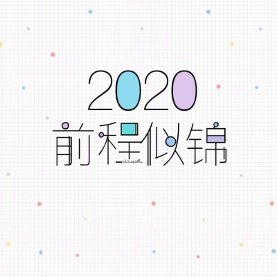 恬恬/2020新年彩色文字壁纸/新年快乐啊