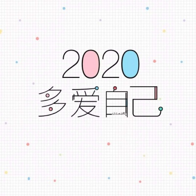 恬恬/2020新年彩色文字壁纸/新年快乐啊