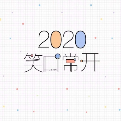 恬恬/2020新年彩色文字壁纸/新年快乐啊