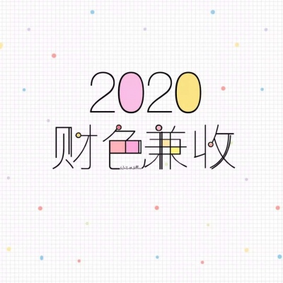恬恬/2020新年彩色文字壁纸/新年快乐啊