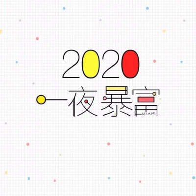 恬恬/2020新年彩色文字壁纸/新年快乐啊