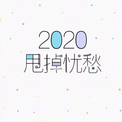 恬恬/2020新年彩色文字壁纸/新年快乐啊