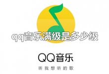 qq音乐满级是多少级