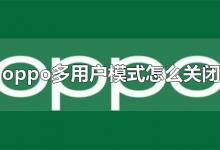 oppo多用户模式怎么关闭