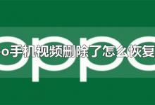 oppo手机视频删除了怎么恢复回来