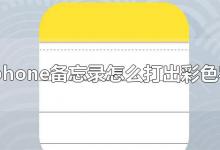 iphone备忘录怎么打出彩色字