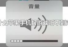 为什么苹果手机打游戏听不到声音