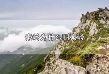 秦岭为什么叫秦岭