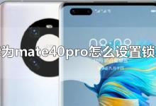 华为mate40pro怎么设置锁屏