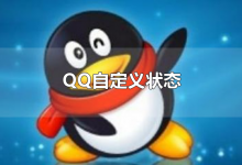 QQ自定义状态