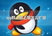 qq群人数上限怎么扩容