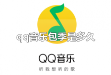 qq音乐包季是多久