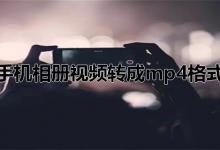 手机相册视频转成mp4格式