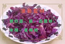 紫甘蓝怎么做好吃