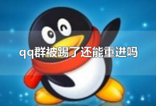 qq群被踢了还能重进吗