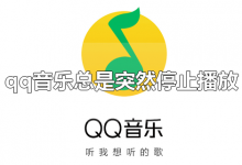 qq音乐总是突然停止播放