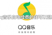 qq音乐自动续费的钱可以退吗