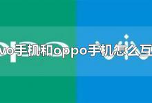 vivo手机和oppo手机怎么互传