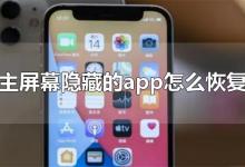 主屏幕隐藏的app怎么恢复