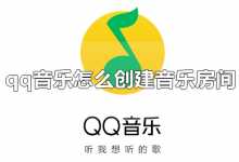 qq音乐怎么创建音乐房间