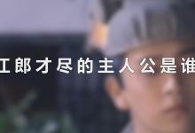 江郎才尽的主人公是谁