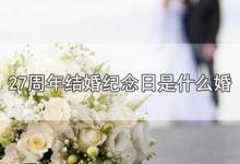 27周年结婚纪念日是什么婚