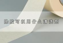 除胶可以用什么清洗剂