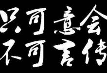 “只可意会不可言传”是什么意思？