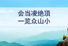 “会当凌绝顶，一览众山小”是什么意思？