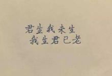 “君生我未生，我生君已老”是什么意思？