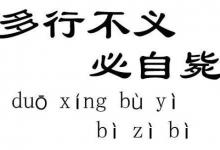 “多行不义，必自毙”是什么意思？