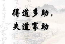 “得道多助，失道寡助”是什么意思？