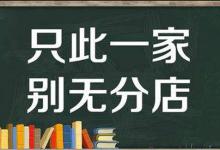 “只此一家，别无分店”是什么意思？