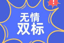 驰名双标是什么意思？